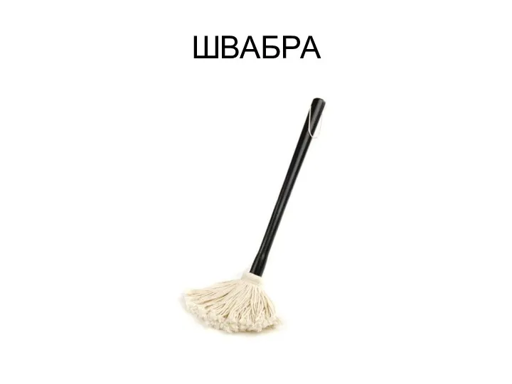 ШВАБРА