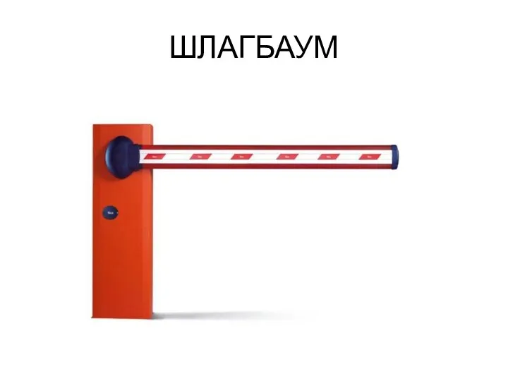 ШЛАГБАУМ