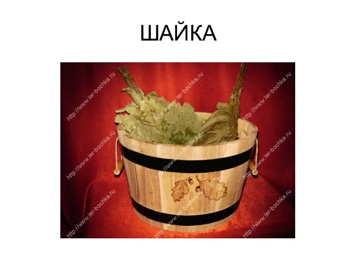 ШАЙКА