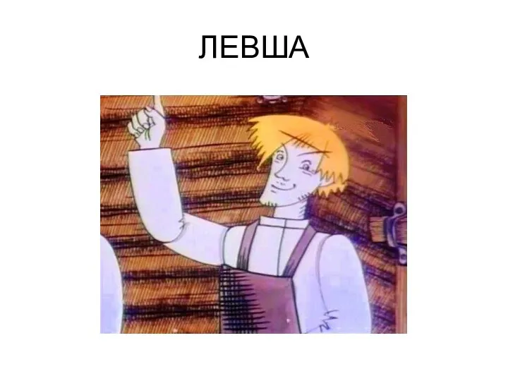 ЛЕВША