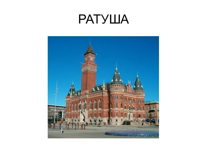 РАТУША