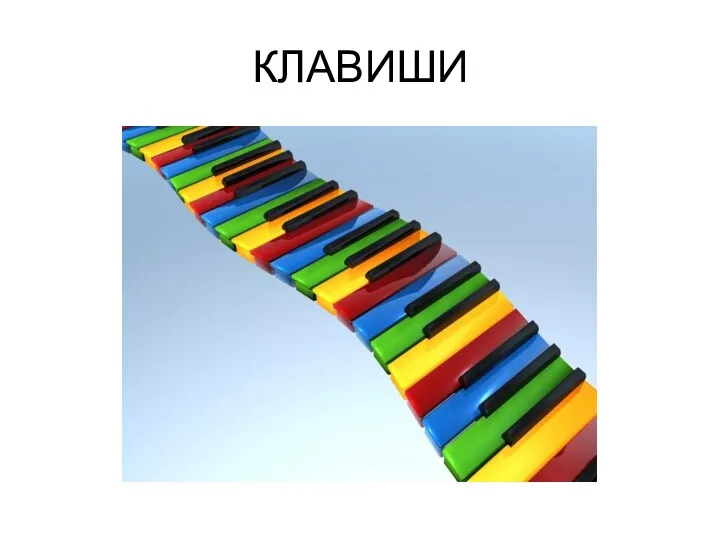 КЛАВИШИ