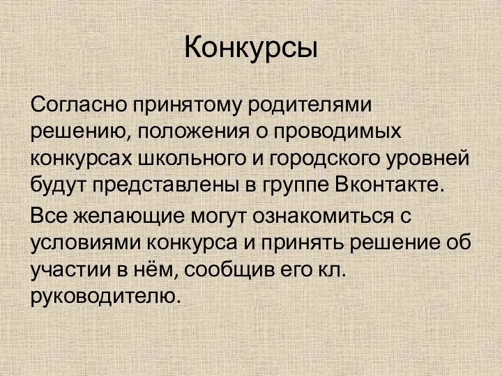 Конкурсы Согласно принятому родителями решению, положения о проводимых конкурсах школьного