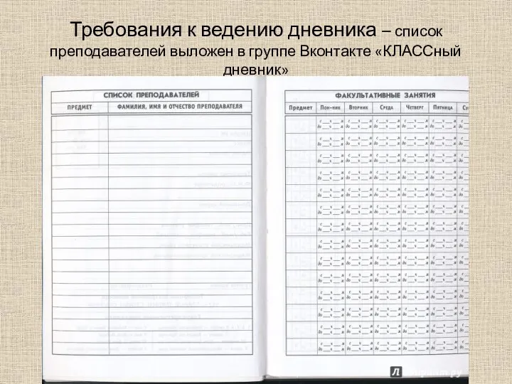Требования к ведению дневника – список преподавателей выложен в группе Вконтакте «КЛАССный дневник»