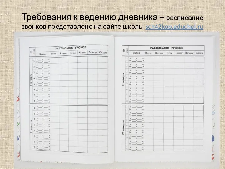 Требования к ведению дневника – расписание звонков представлено на сайте школы sch42kop.educhel.ru