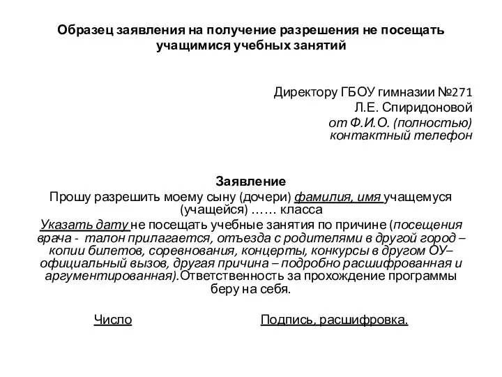 Образец заявления на получение разрешения не посещать учащимися учебных занятий