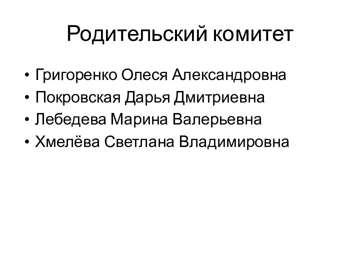 Родительский комитет Григоренко Олеся Александровна Покровская Дарья Дмитриевна Лебедева Марина Валерьевна Хмелёва Светлана Владимировна