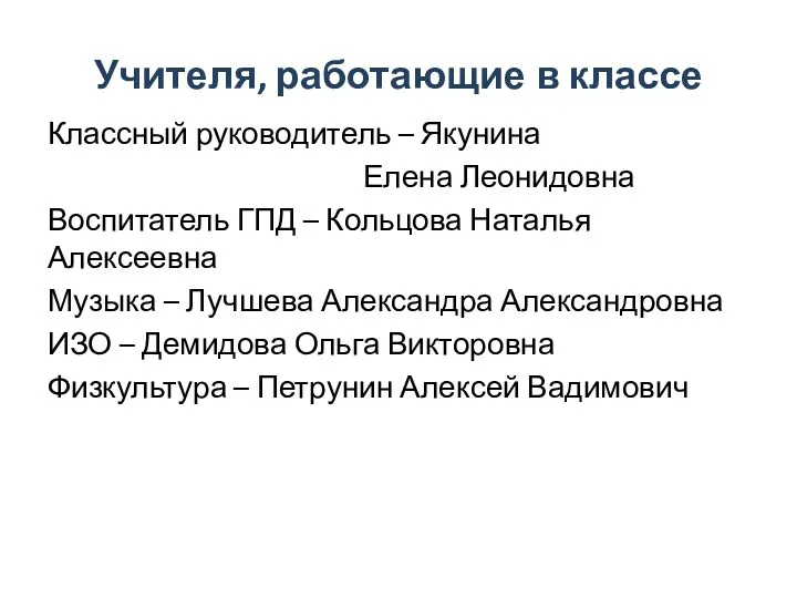 Учителя, работающие в классе Классный руководитель – Якунина Елена Леонидовна