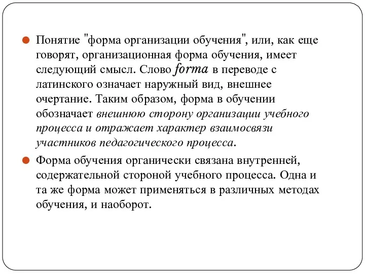 Понятие "форма организации обучения", или, как еще говорят, организационная форма