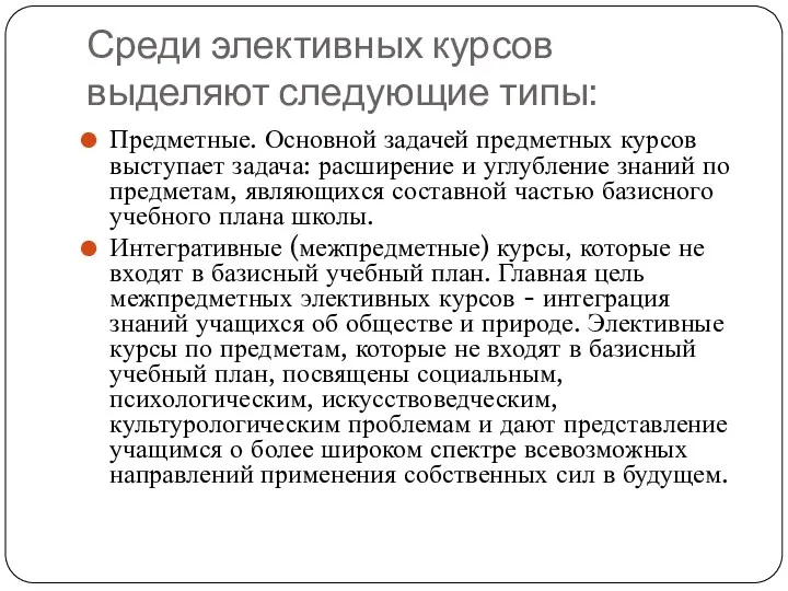 Среди элективных курсов выделяют следующие типы: Предметные. Основной задачей предметных