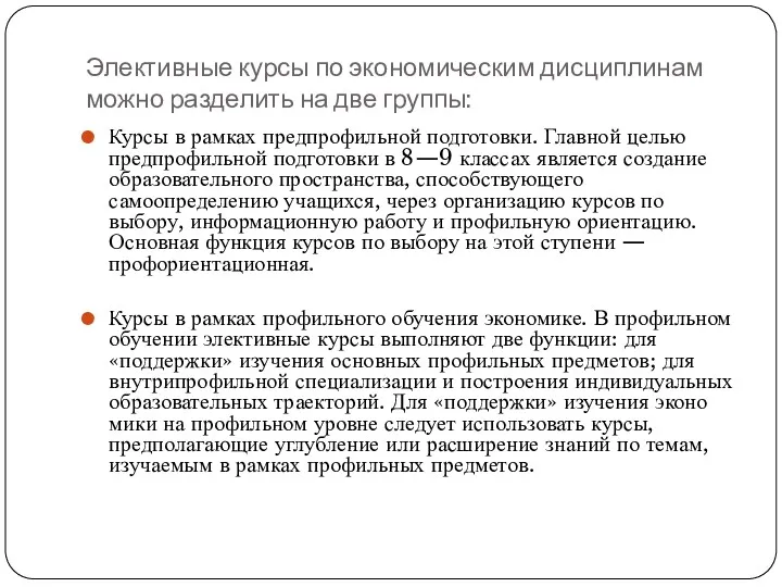 Элективные курсы по экономическим дисциплинам можно разделить на две группы: