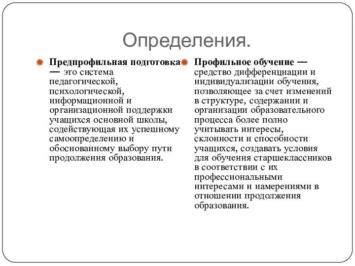 Определения. Предпрофильная подготовка — это система педагогической, психологической, информационной и