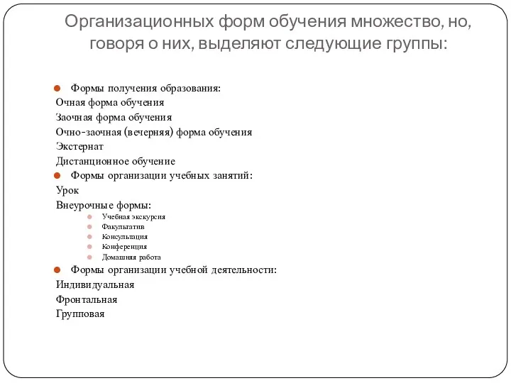 Организационных форм обучения множество, но, говоря о них, выделяют следующие