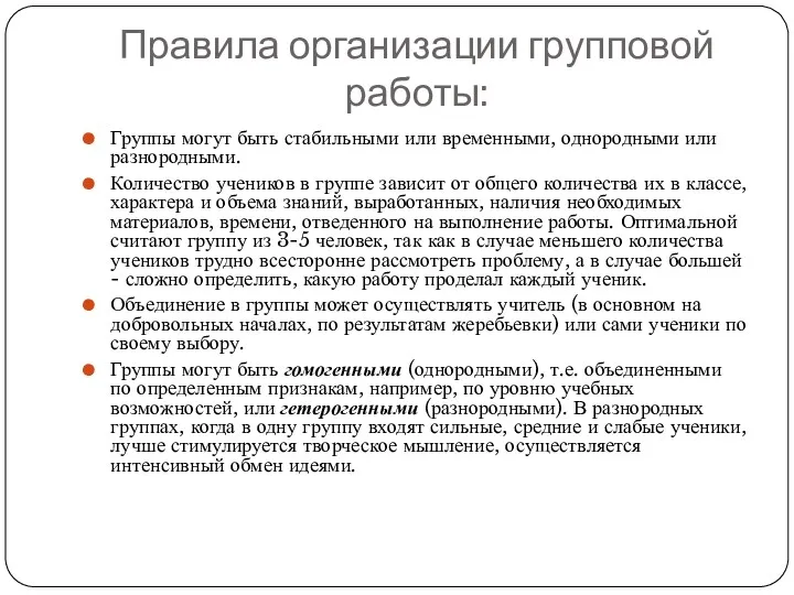 Правила организации групповой работы: Группы могут быть стабильными или временными,