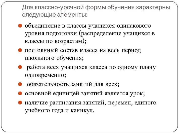 Для классно-урочной формы обучения характерны следующие элементы: объединение в классы