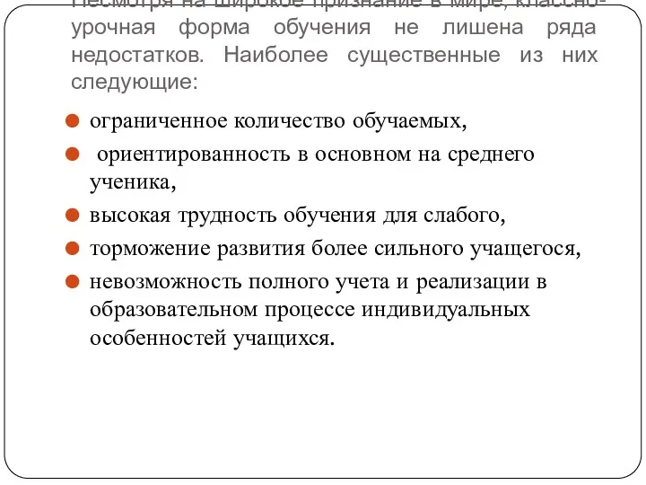 Несмотря на широкое признание в мире, классно-урочная форма обучения не