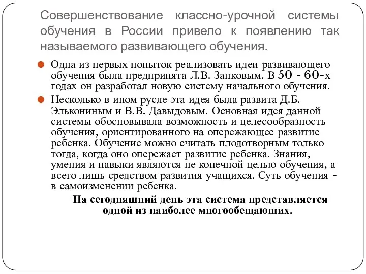 Совершенствование классно-урочной системы обучения в России привело к появлению так