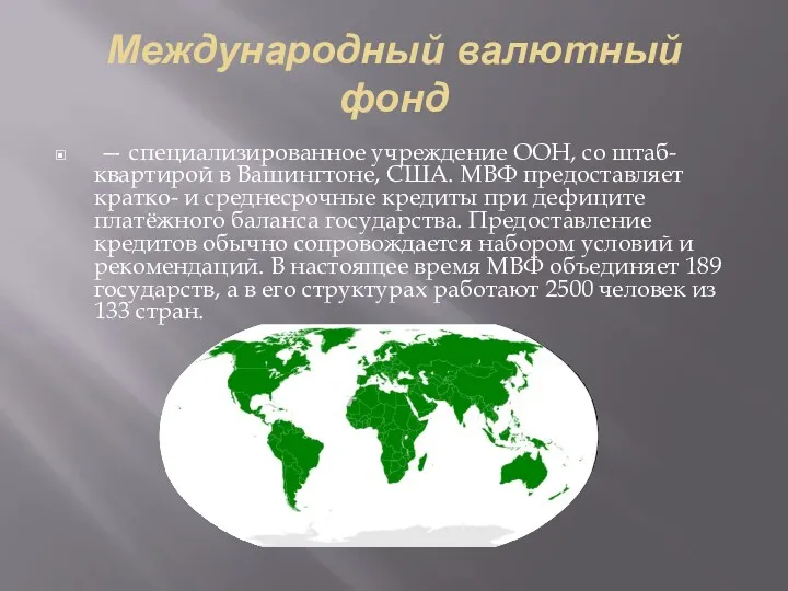 Международный валютный фонд — специализированное учреждение ООН, со штаб-квартирой в