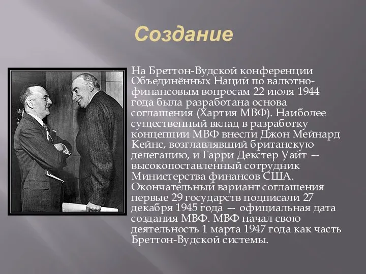 Создание На Бреттон-Вудской конференции Объединённых Наций по валютно-финансовым вопросам 22