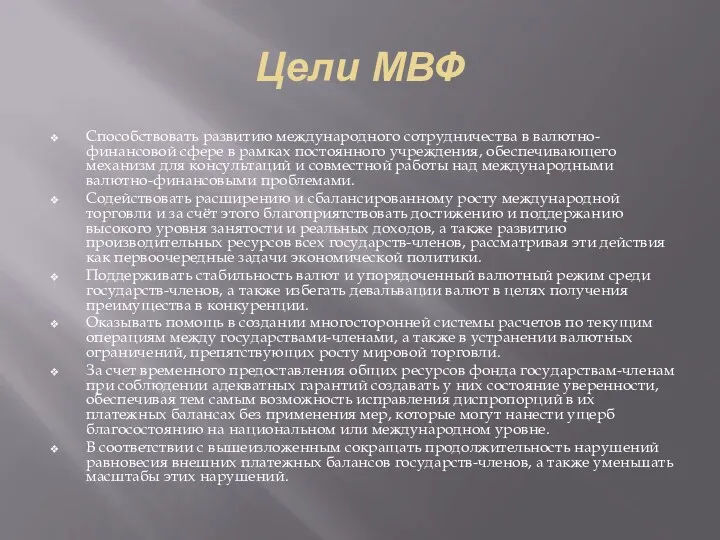 Цели МВФ Способствовать развитию международного сотрудничества в валютно-финансовой сфере в