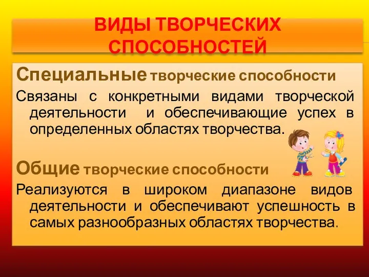 ВИДЫ ТВОРЧЕСКИХ СПОСОБНОСТЕЙ Специальные творческие способности Связаны с конкретными видами