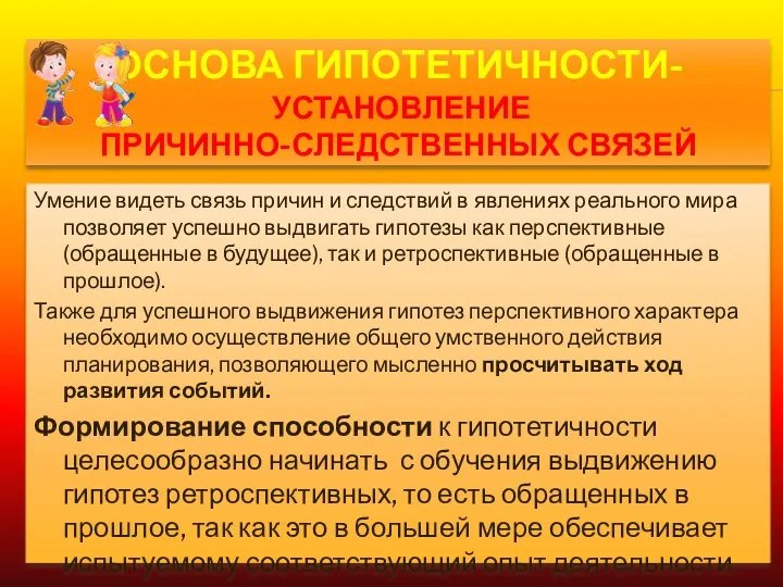 ОСНОВА ГИПОТЕТИЧНОСТИ- УСТАНОВЛЕНИЕ ПРИЧИННО-СЛЕДСТВЕННЫХ СВЯЗЕЙ Умение видеть связь причин и