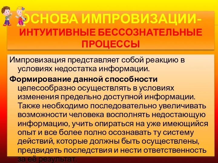 ОСНОВА ИМПРОВИЗАЦИИ- ИНТУИТИВНЫЕ БЕССОЗНАТЕЛЬНЫЕ ПРОЦЕССЫ Импровизация представляет собой реакцию в