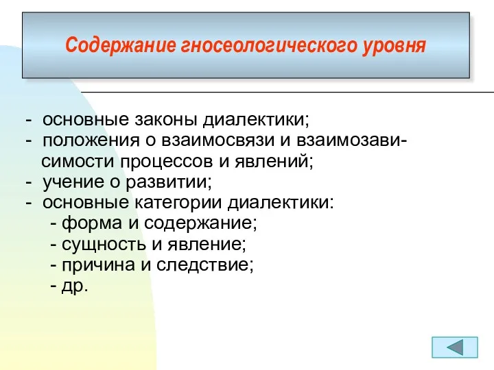 Содержание гносеологического уровня - основные законы диалектики; - положения о