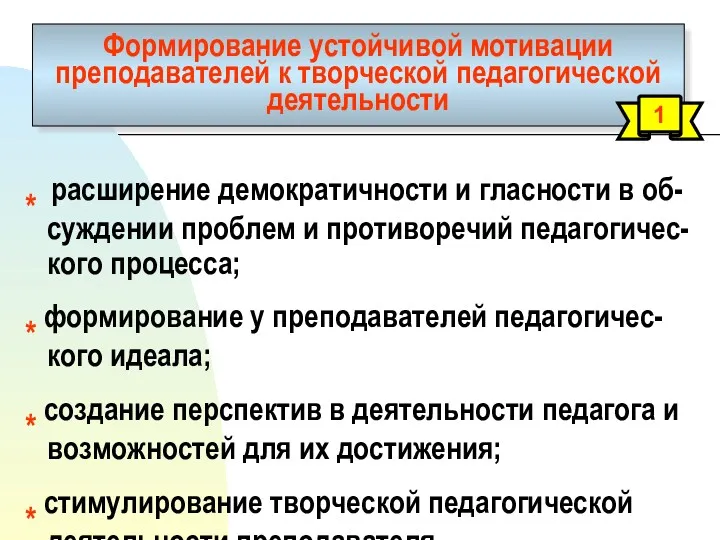 Формирование устойчивой мотивации преподавателей к творческой педагогической деятельности 1 *