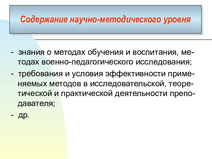 Содержание научно-методического уровня - знания о методах обучения и воспитания,