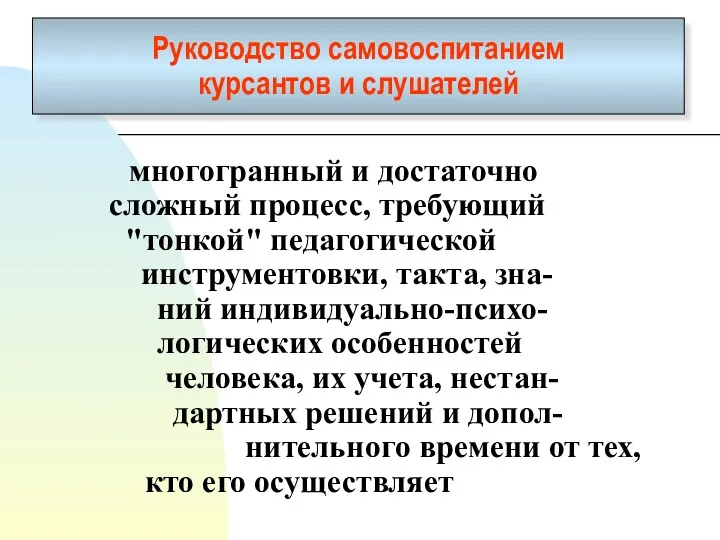 Руководство самовоспитанием курсантов и слушателей многогранный и достаточно сложный процесс,