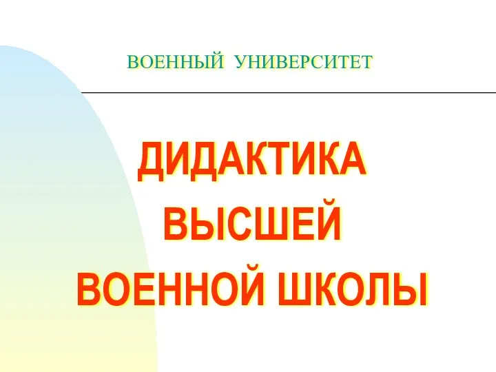 ДИДАКТИКА ВЫСШЕЙ ВОЕННОЙ ШКОЛЫ ВОЕННЫЙ УНИВЕРСИТЕТ