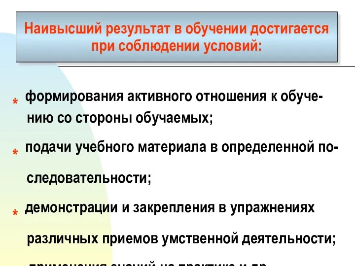 Наивысший результат в обучении достигается при соблюдении условий: * формирования