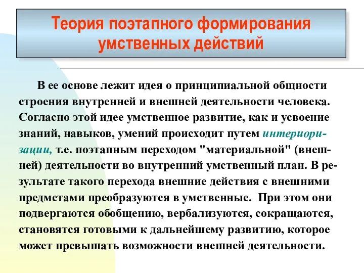 Теория поэтапного формирования умственных действий В ее основе лежит идея