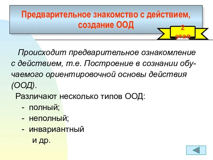 Предварительное знакомство с действием, создание ООД Происходит предварительное ознакомление с