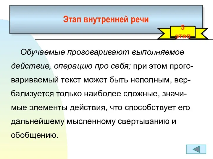 Этап внутренней речи Обучаемые проговаривают выполняемое действие, операцию про себя;