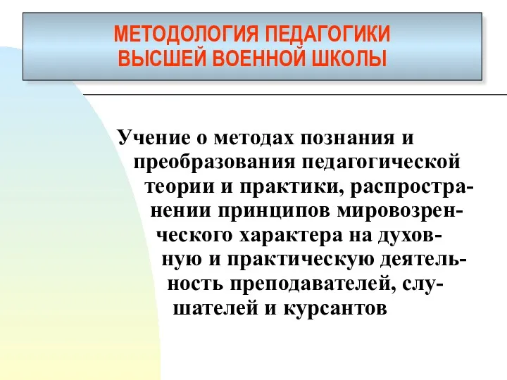 МЕТОДОЛОГИЯ ПЕДАГОГИКИ ВЫСШЕЙ ВОЕННОЙ ШКОЛЫ Учение о методах познания и