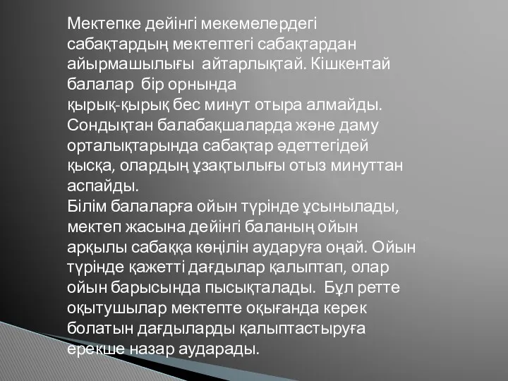 Мектепке дейінгі мекемелердегі сабақтардың мектептегі сабақтардан айырмашылығы айтарлықтай. Кішкентай балалар