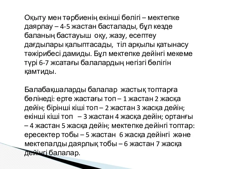 Оқыту мен тәрбиенің екінші бөлігі – мектепке даярлау – 4-5 жастан басталады, бұл