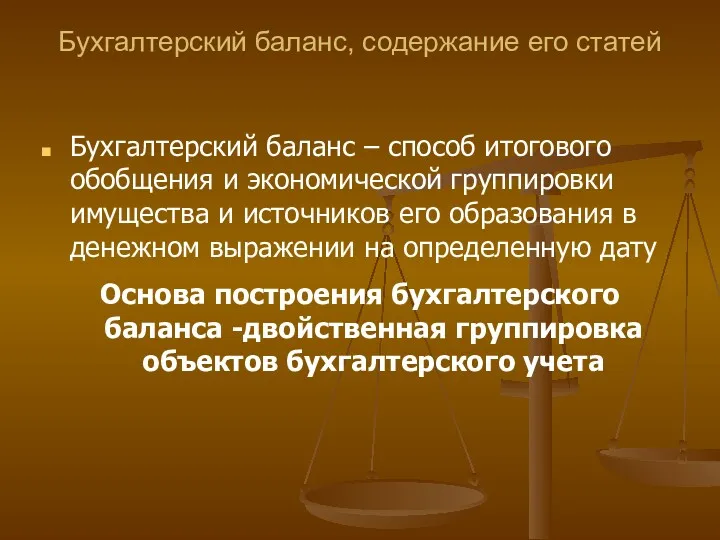 Бухгалтерский баланс, содержание его статей Бухгалтерский баланс – способ итогового