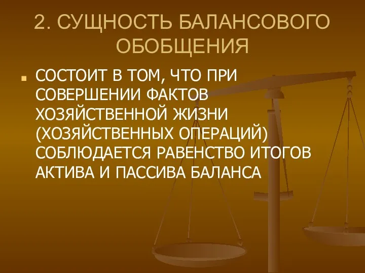 2. СУЩНОСТЬ БАЛАНСОВОГО ОБОБЩЕНИЯ СОСТОИТ В ТОМ, ЧТО ПРИ СОВЕРШЕНИИ