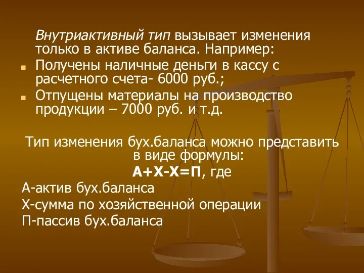 Внутриактивный тип вызывает изменения только в активе баланса. Например: Получены