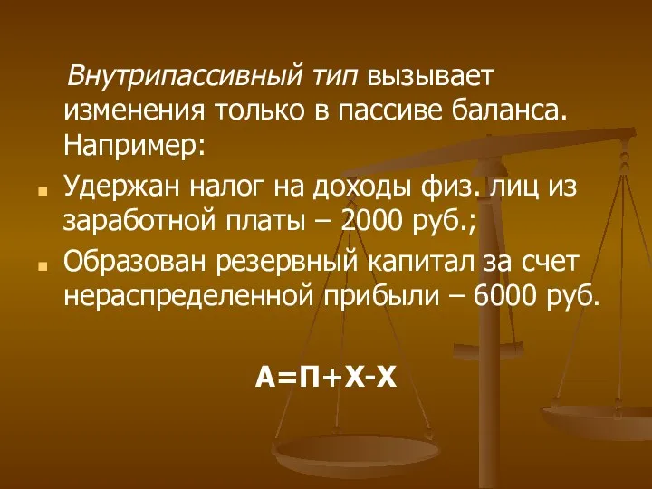 Внутрипассивный тип вызывает изменения только в пассиве баланса. Например: Удержан