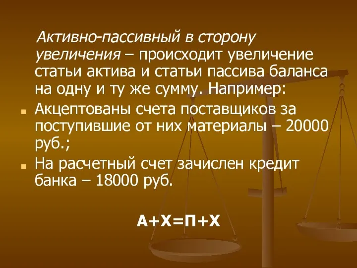 Активно-пассивный в сторону увеличения – происходит увеличение статьи актива и