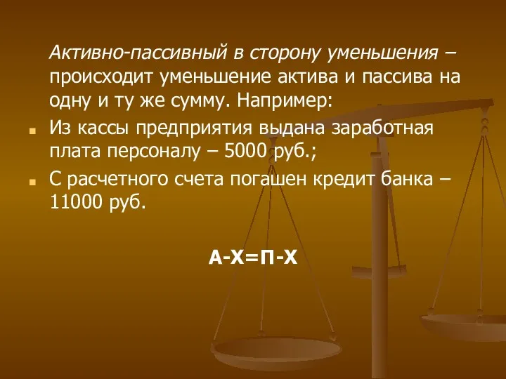 Активно-пассивный в сторону уменьшения – происходит уменьшение актива и пассива