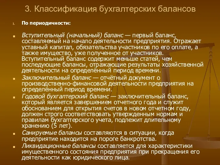 3. Классификация бухгалтерских балансов По периодичности: Вступительный (начальный) баланс —