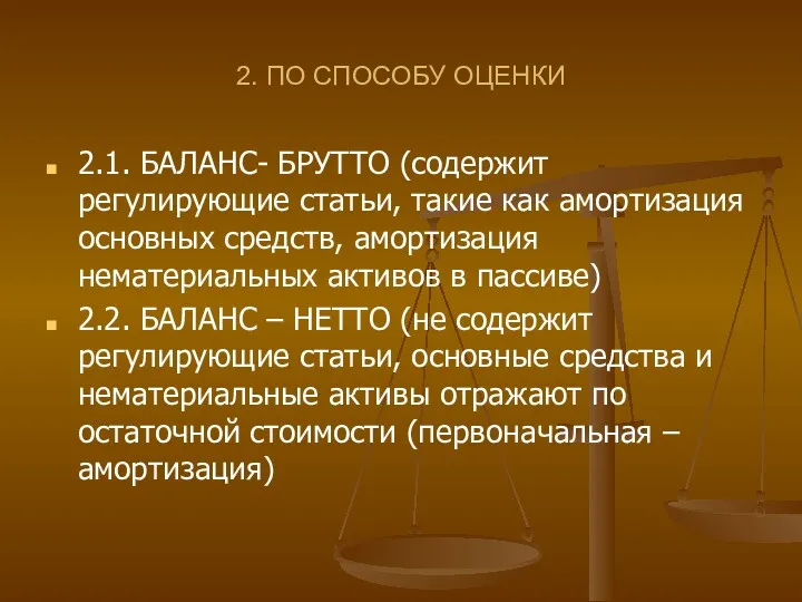 2. ПО СПОСОБУ ОЦЕНКИ 2.1. БАЛАНС- БРУТТО (содержит регулирующие статьи,