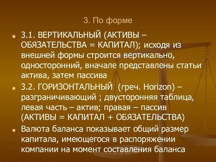 3. По форме 3.1. ВЕРТИКАЛЬНЫЙ (АКТИВЫ – ОБЯЗАТЕЛЬСТВА = КАПИТАЛ);