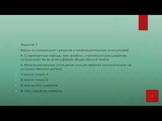 Задание 1 Верны ли следующие суждения о межнациональных отношениях? А.