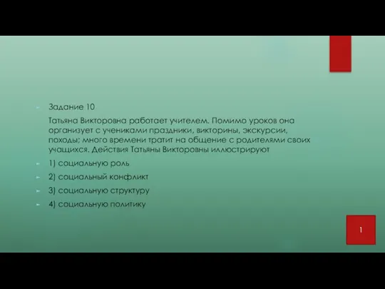 Задание 10 Татьяна Викторовна работает учителем. Помимо уроков она организует